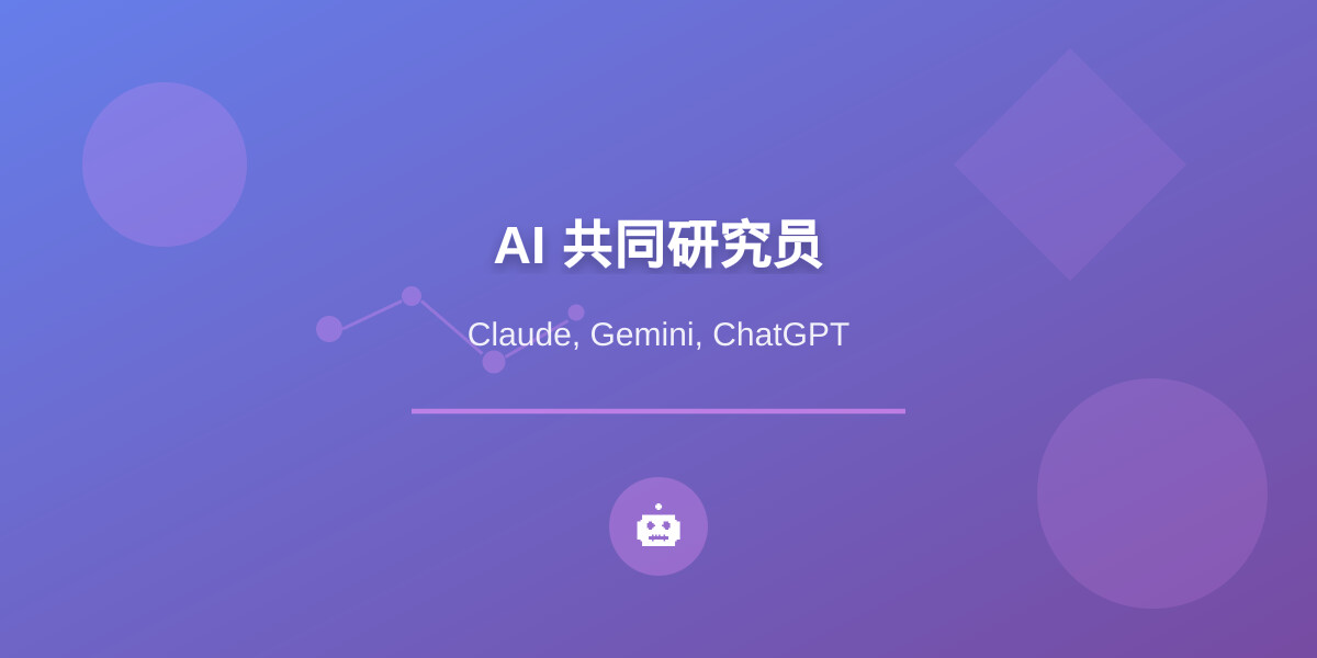 一分钟读论文：《AI 共同研究员时代到来：当 Claude、Gemini 和 ChatGPT 成为真正的科研合作者》