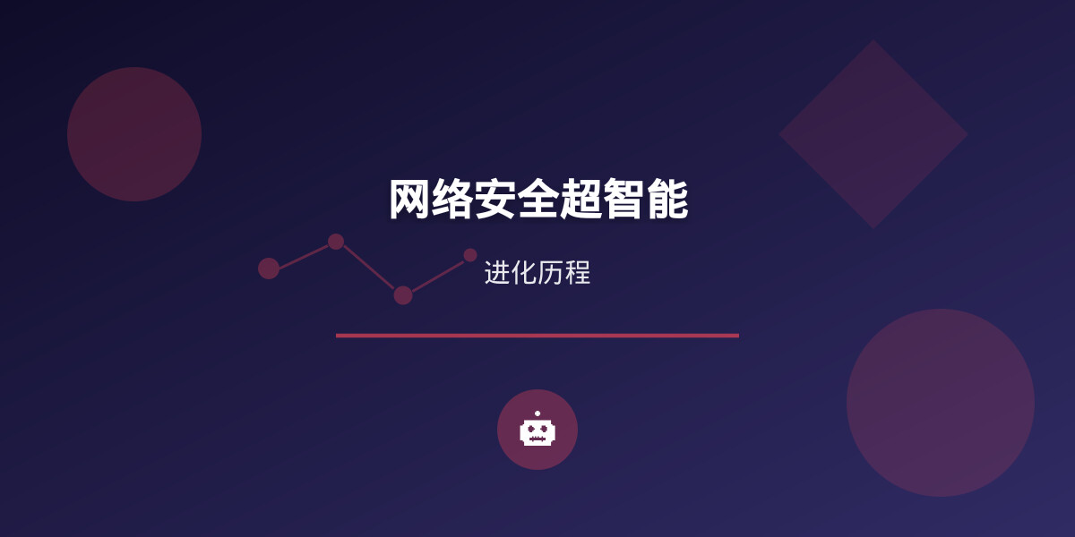 一分钟读论文：《网络安全超智能来临：从 AI 辅助人类到人类引导 AI 的范式跃迁》