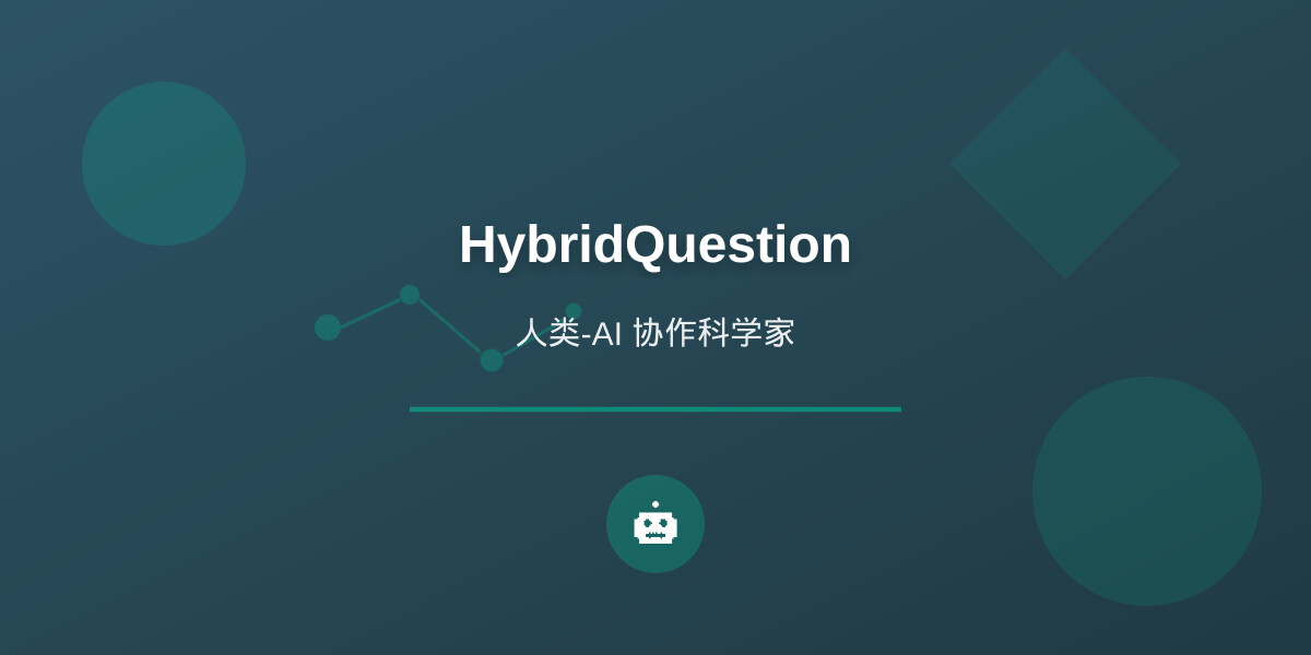 一分钟读论文：《HybridQuestion：人类-AI 协作发现 2025 年十大科学突破与 2026 年重大科学问题》