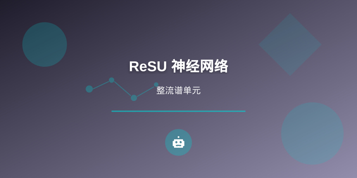 一分钟读论文：《突破传统：ReSU 神经网络单元——从果蝇大脑中获得的 AI 新灵感》